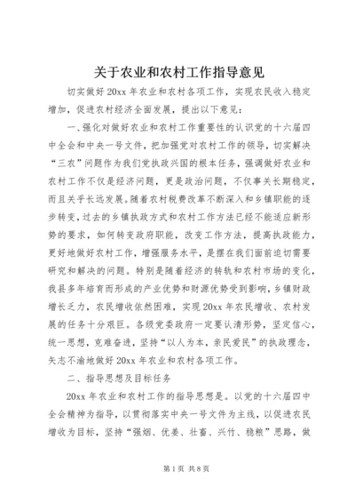 关于农业和农村工作指导意见.docx