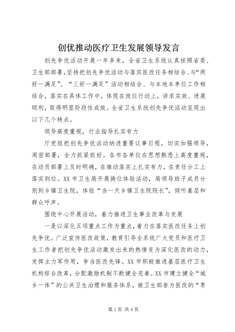 创优推动医疗卫生发展领导发言.docx