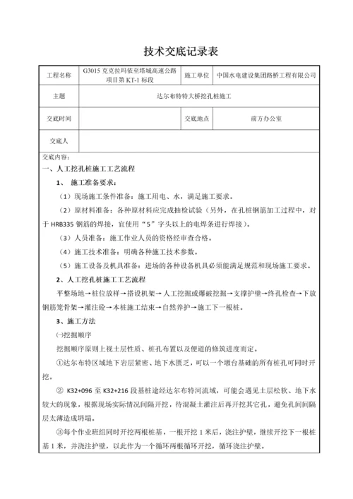 特大桥挖孔桩技术交底记录表.docx