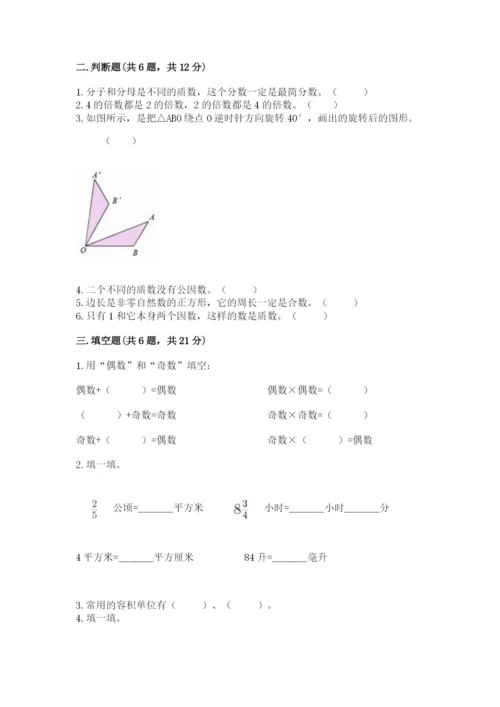 人教版五年级下册数学期末测试卷带答案下载.docx