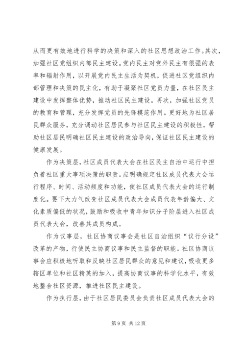 社区党内民主与基层人民互动关系思考.docx