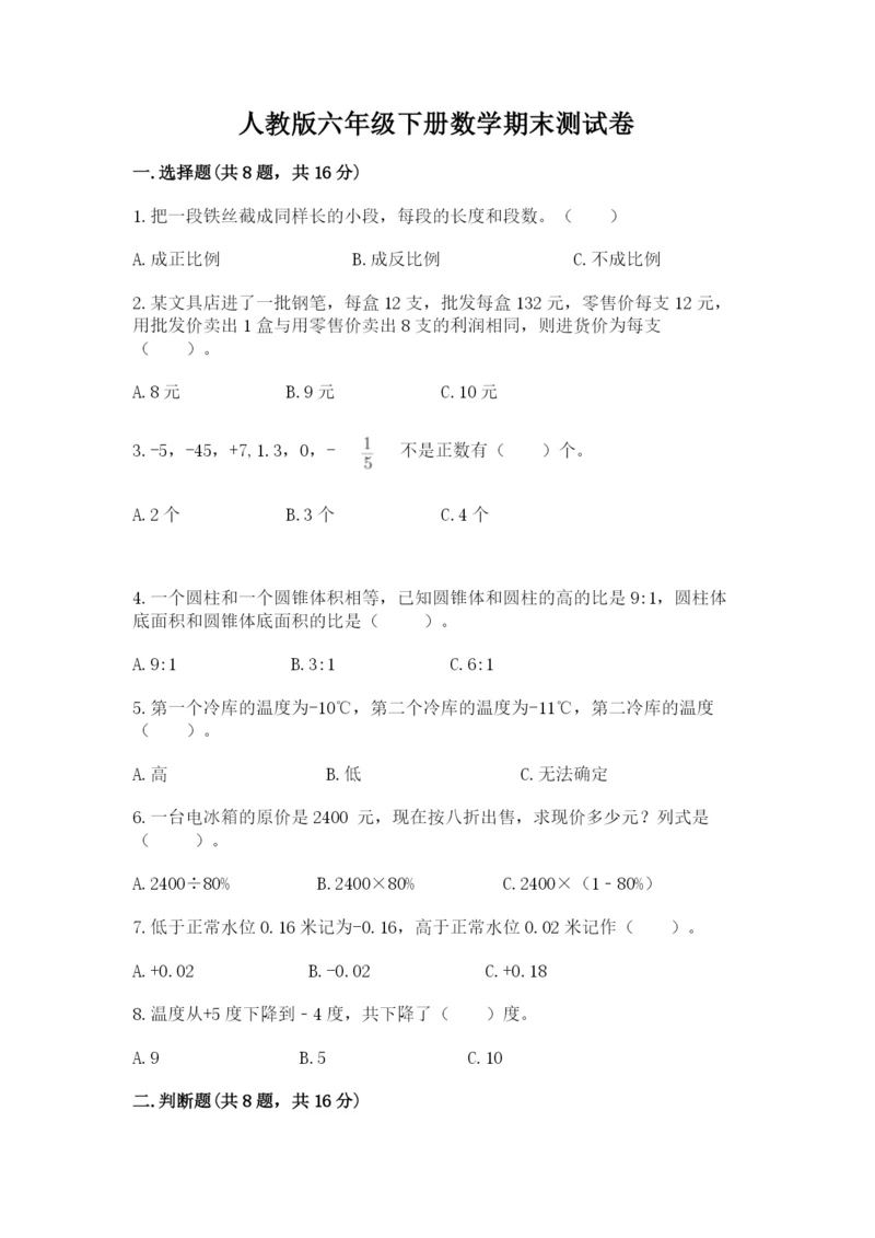 人教版六年级下册数学期末测试卷精编.docx