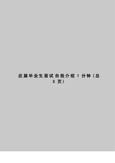 应届毕业生面试自我介绍1分钟.docx
