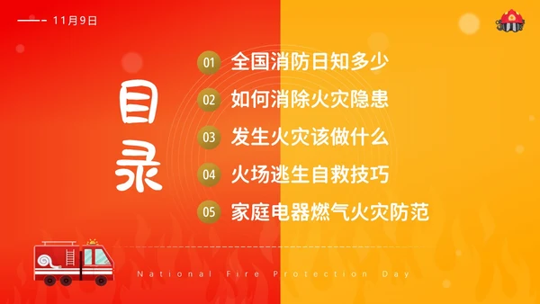 119全国消防日主题班会11月消防宣传月消防安全主题班会PPT课件全国消防宣传日消防日消防安全月