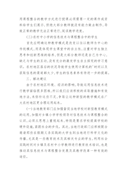 浅析农村中小学信息技术与课程的整合的教育理论论文.docx