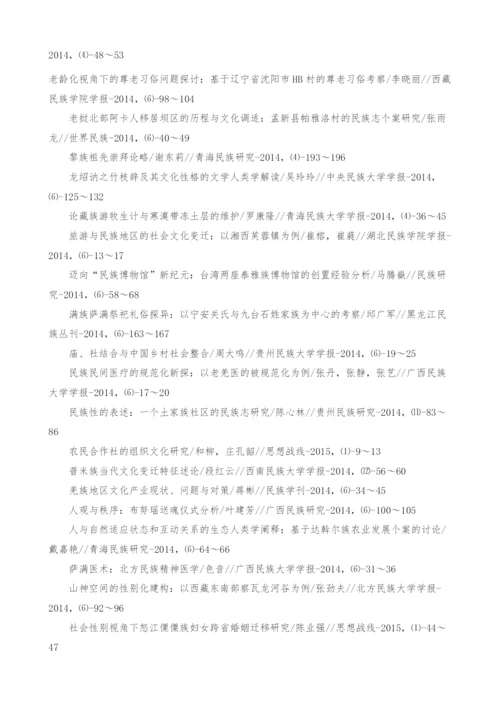 全国期刊民族学、文化人类学研究论文索引-1.docx