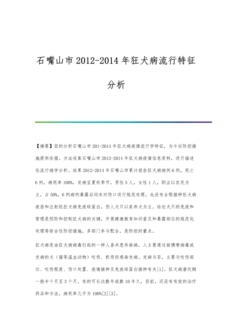 石嘴山市2012-2014年狂犬病流行特征分析.docx