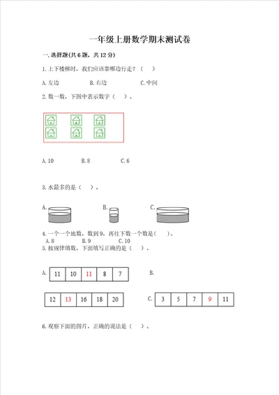 一年级上册数学期末测试卷含完整答案历年真题