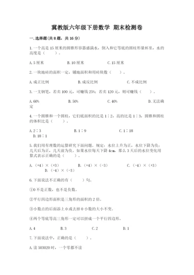 冀教版六年级下册数学 期末检测卷精品【预热题】.docx