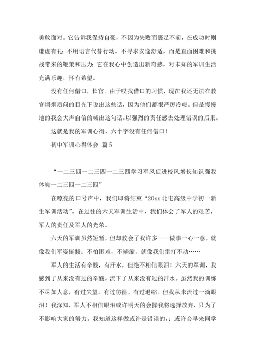 热门初中军训心得体会锦集八篇.docx