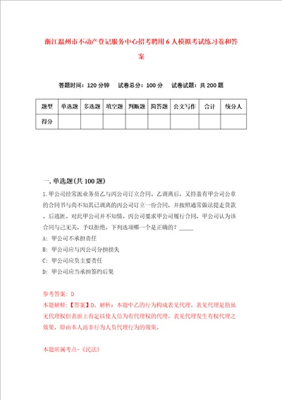 浙江温州市不动产登记服务中心招考聘用6人模拟考试练习卷和答案第2套