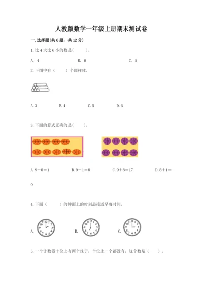 人教版数学一年级上册期末测试卷含答案（达标题）.docx