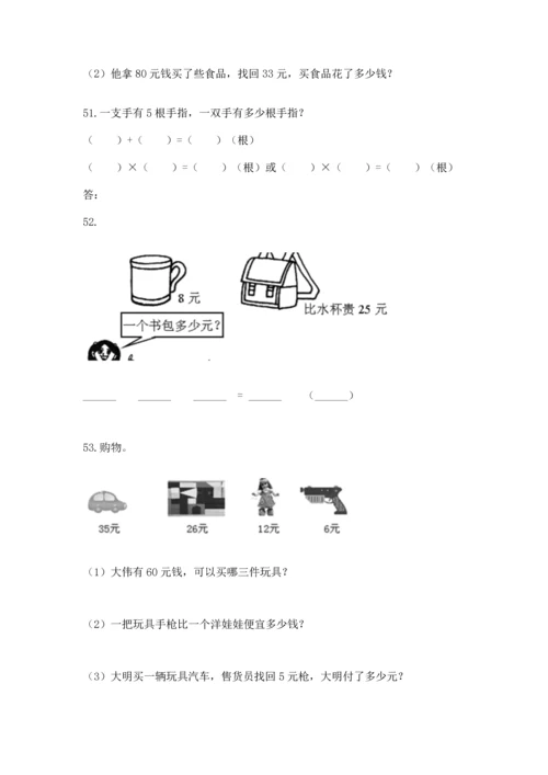 小学二年级上册数学应用题100道带答案（轻巧夺冠）.docx