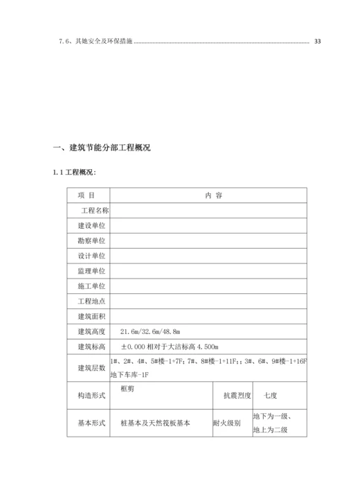 优质建筑节能分部关键工程综合施工专题方案.docx