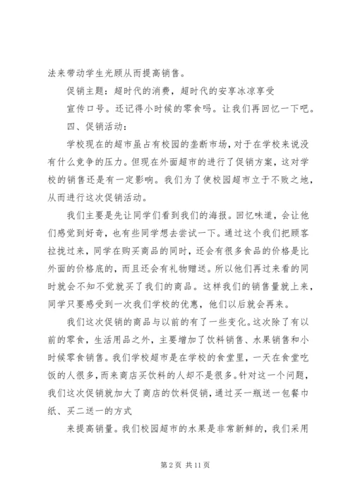 超市最新促销策划方案.docx