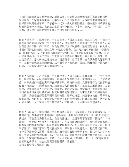 家风家教学习心得感悟精选12篇
