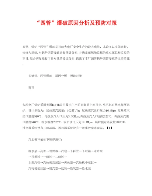 【精编】《安全管理论文》之四管爆破原因分析及预防对策.docx