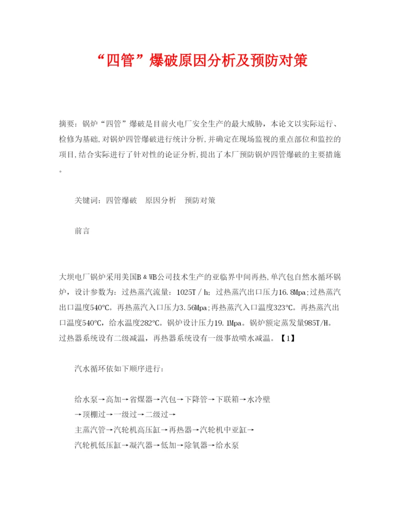 【精编】《安全管理论文》之四管爆破原因分析及预防对策.docx