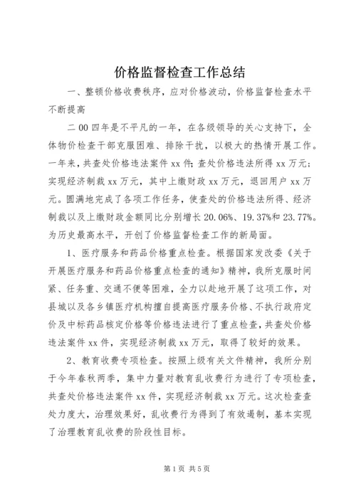 价格监督检查工作总结.docx