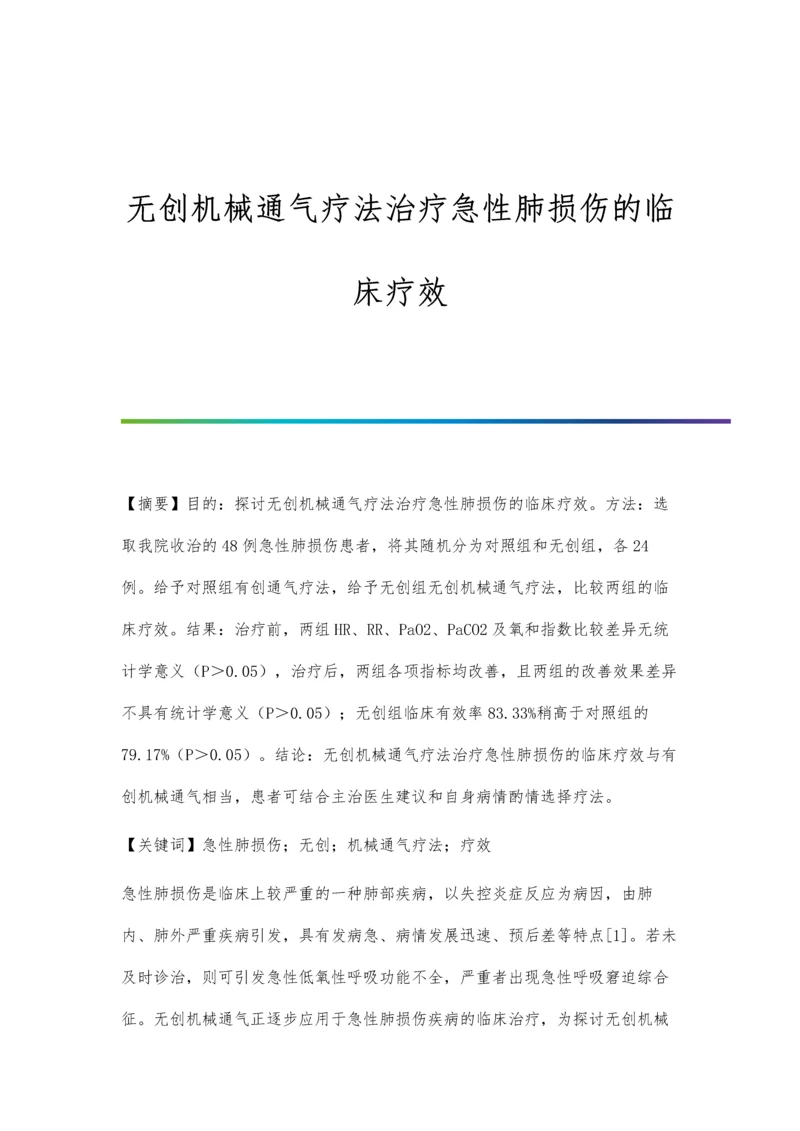 无创机械通气疗法治疗急性肺损伤的临床疗效.docx