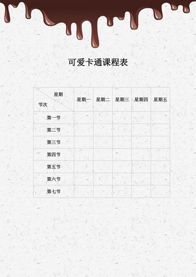 简约创意课程表排课表