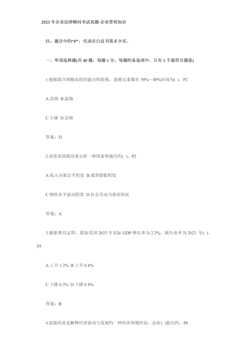 2023年企业管理知识真题企业法律顾问考试真题.docx