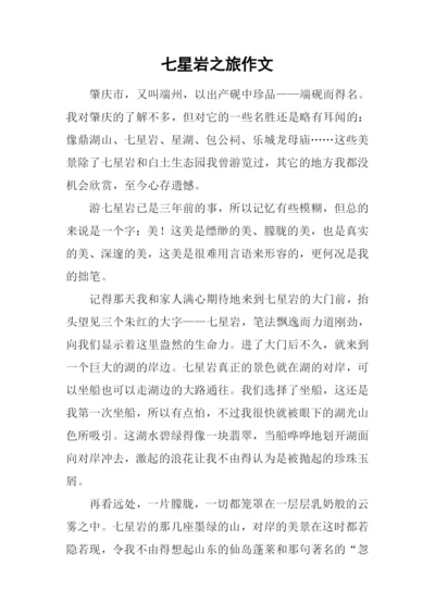 七星岩之旅作文.docx