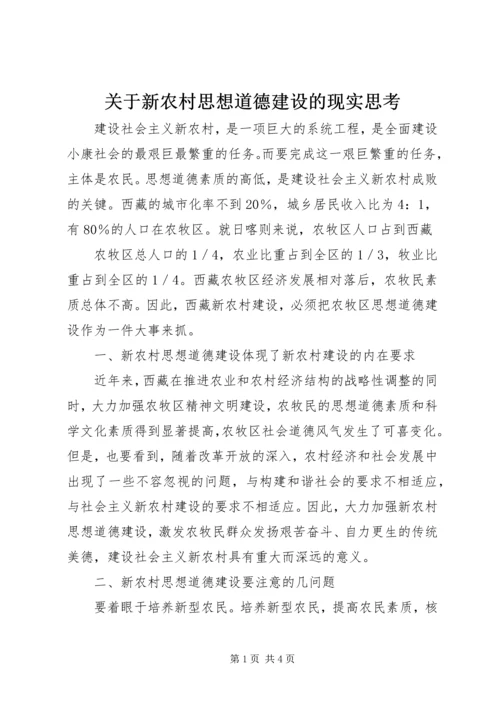 关于新农村思想道德建设的现实思考 (3).docx