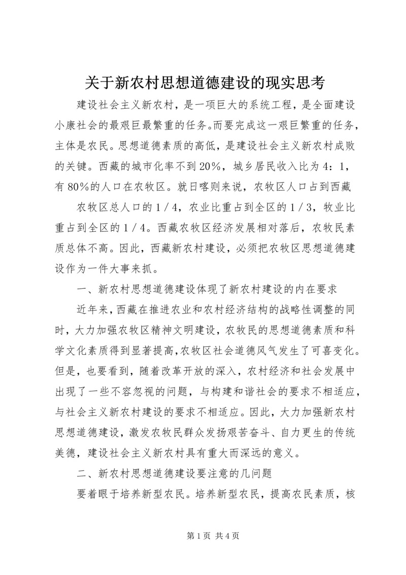 关于新农村思想道德建设的现实思考 (3).docx