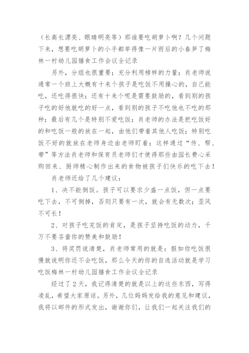 幼儿园膳食委员会会议记录_1.docx