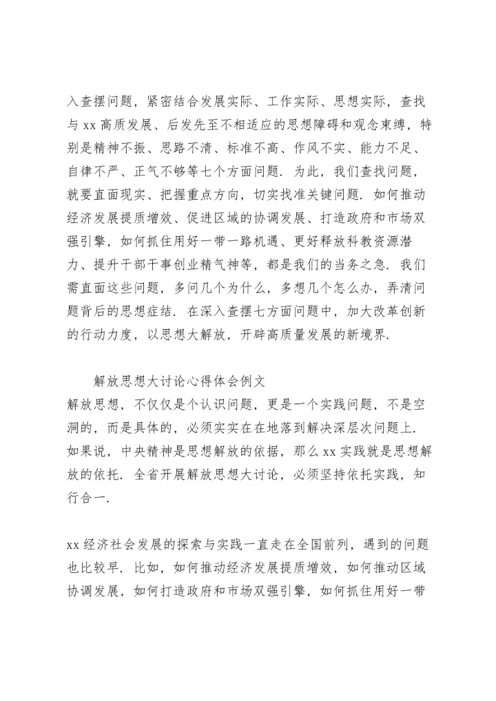 解放思想大讨论心得体会例文.docx