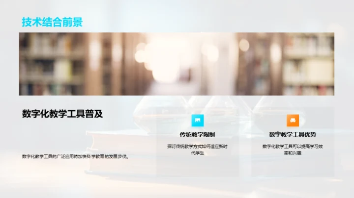 探索科学教育新篇章