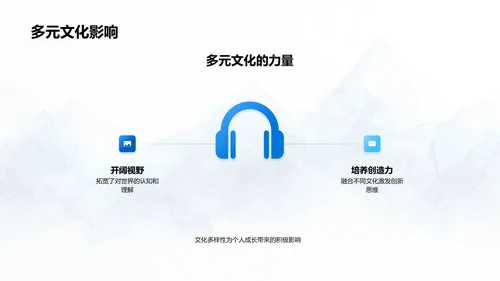 文化交流在成长中的价值