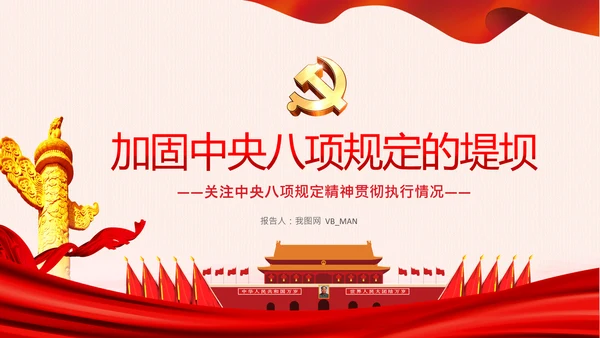 加固中央八项规定的堤坝改进工作作风PPT模板
