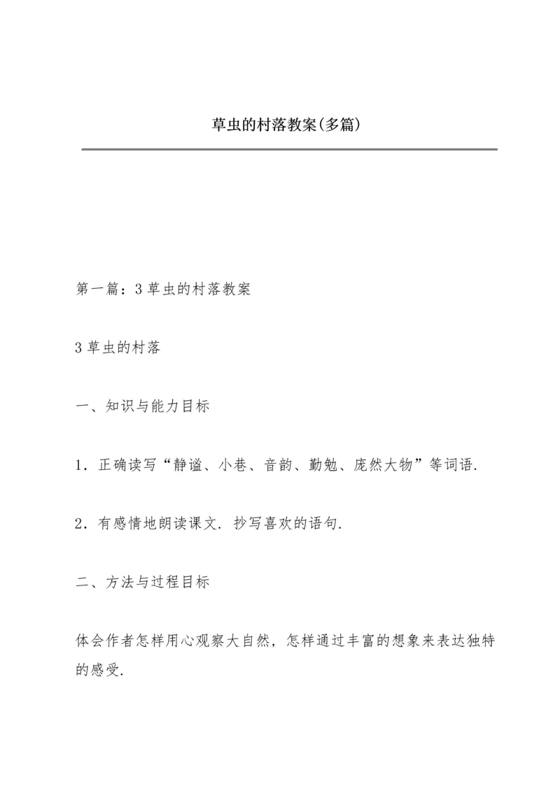 草虫的村落教案(多篇).docx