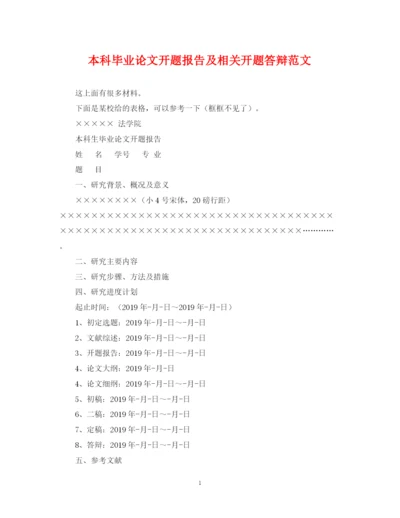 2023年本科毕业论文开题报告及相关开题答辩范文.docx