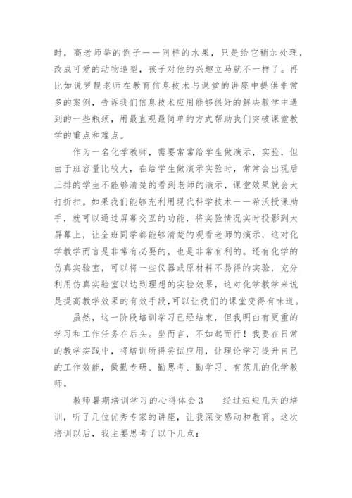 教师暑期培训学习的心得体会.docx