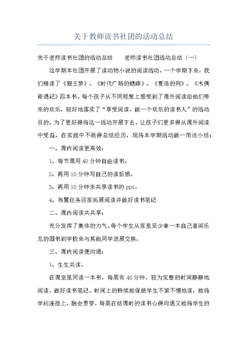 关于教师读书社团的活动总结