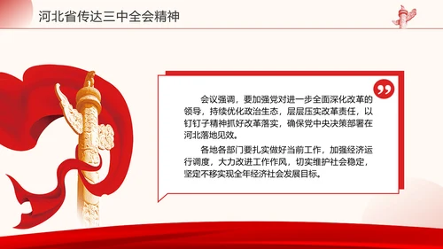 河北省传达学习党的二十届三中全会精神专题党课PPT