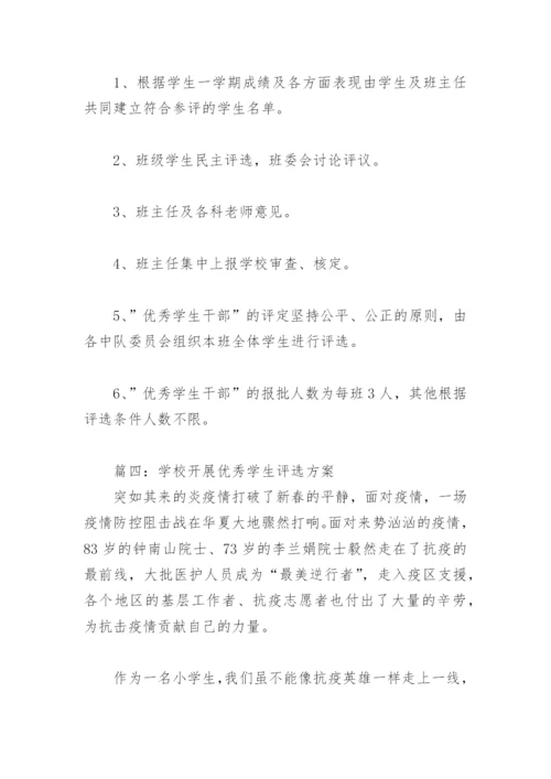 学校开展优秀学生评选方案 学校学生评优评先方案(精选10篇).docx