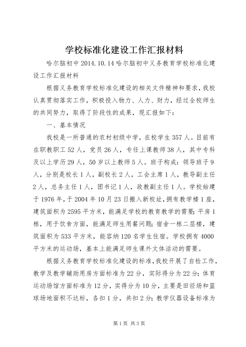 学校标准化建设工作汇报材料.docx