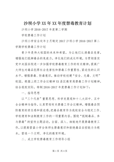 沙坝小学XX年XX年度禁毒教育计划.docx