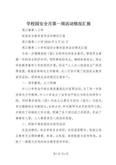 学校园安全月第一周活动情况汇报 (3).docx