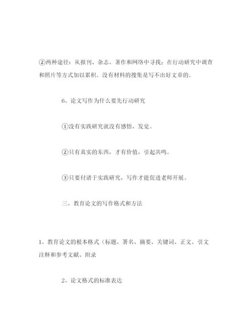 【精编】教导处范文教育论文写作四部曲.docx