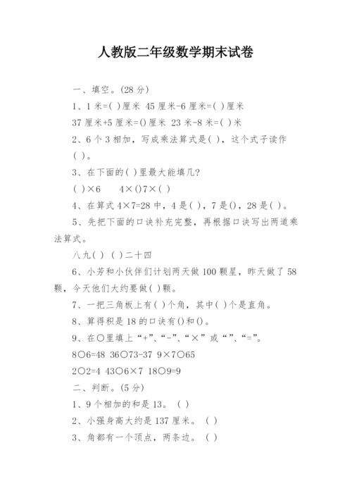 人教版二年级数学期末试卷.docx
