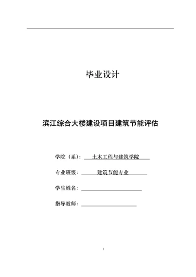 学位论文-—综合大楼建设项目立项建筑节能评估.docx