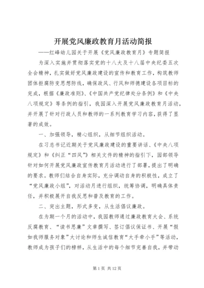 开展党风廉政教育月活动简报.docx