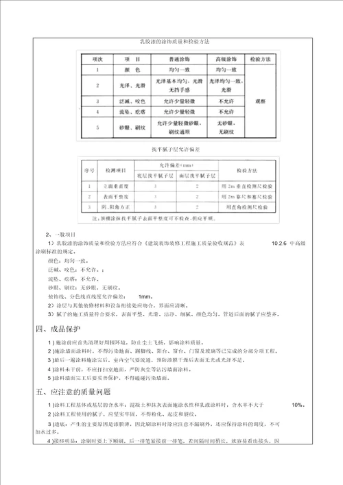 腻子及乳胶漆施工技术交底