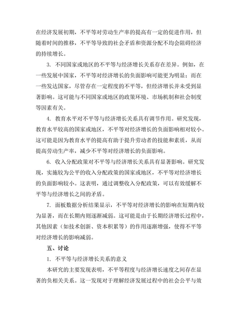 不平等与经济增长：跨国比较研究
