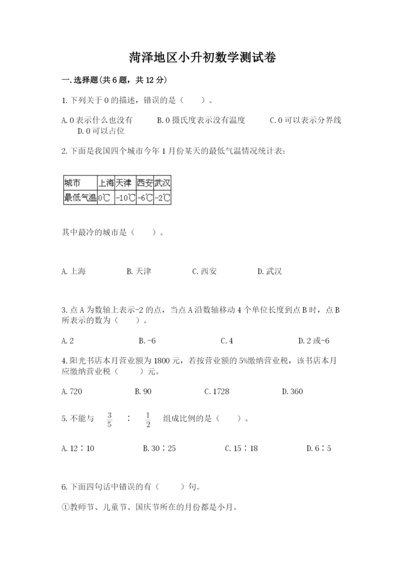 菏泽地区小升初数学测试卷及参考答案一套.docx